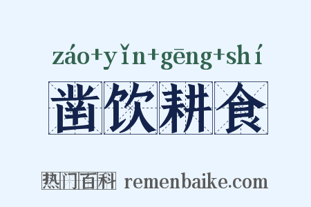 凿饮耕食是什么意思的图片